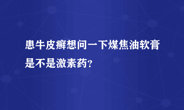 患牛皮癣想问一下煤焦油软膏是不是激素药？