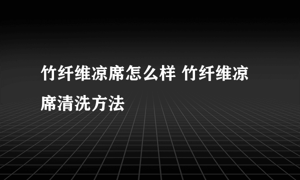 竹纤维凉席怎么样 竹纤维凉席清洗方法