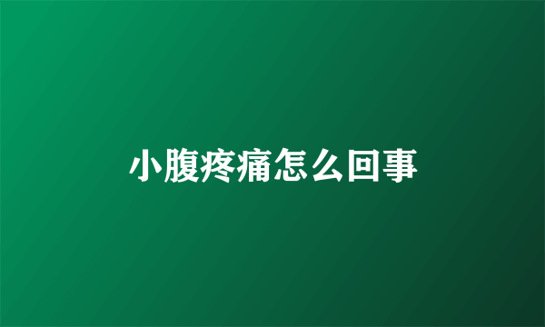 小腹疼痛怎么回事