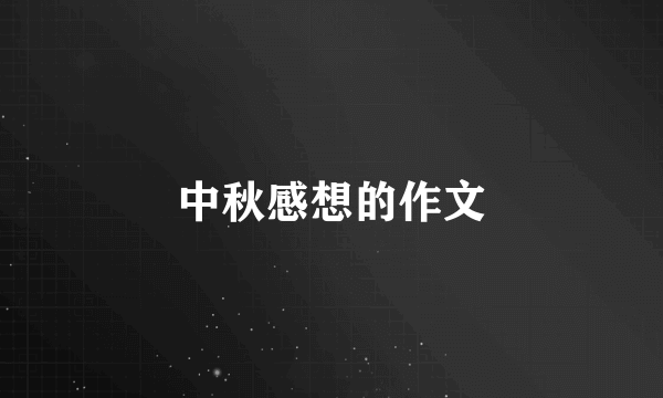 中秋感想的作文