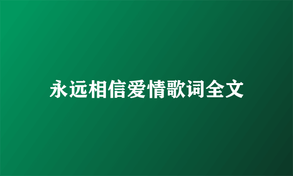 永远相信爱情歌词全文