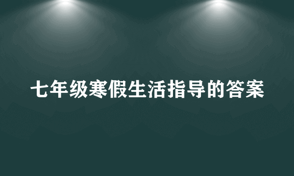 七年级寒假生活指导的答案