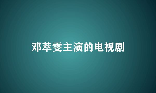 邓萃雯主演的电视剧