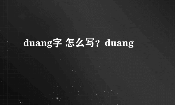 duang字 怎么写？duang