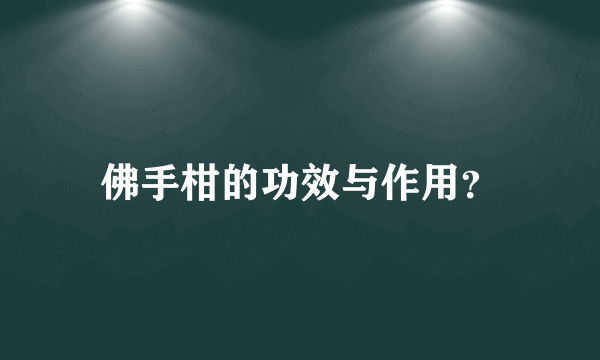 佛手柑的功效与作用？