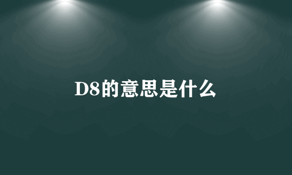 D8的意思是什么