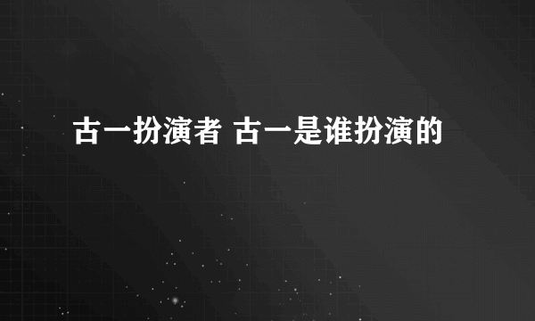 古一扮演者 古一是谁扮演的