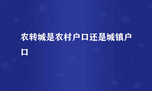 农转城是农村户口还是城镇户口