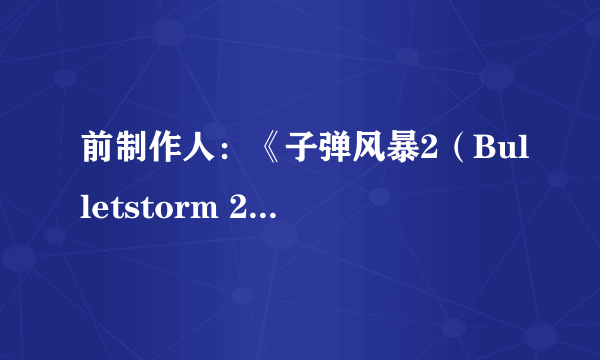 前制作人：《子弹风暴2（Bulletstorm 2）》正在开发中 誓将疯狂进行到底