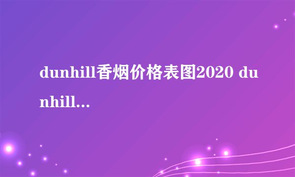 dunhill香烟价格表图2020 dunhill香烟多少钱？