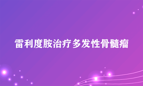 雷利度胺治疗多发性骨髓瘤