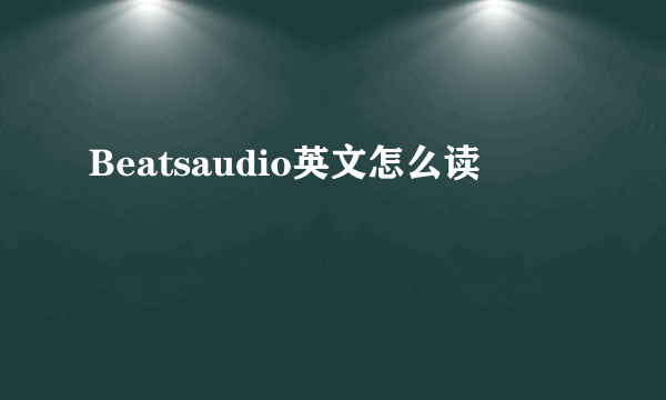 Beatsaudio英文怎么读