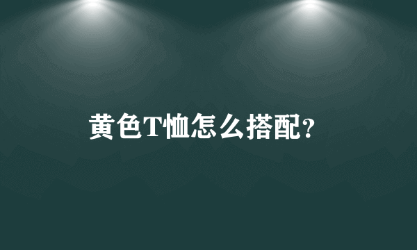 黄色T恤怎么搭配？