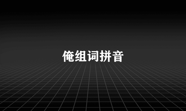 俺组词拼音