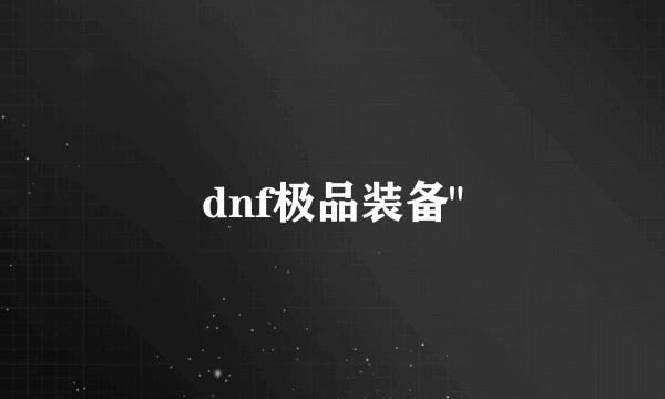 dnf极品装备