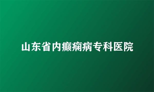 山东省内癫痫病专科医院