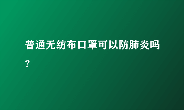 普通无纺布口罩可以防肺炎吗？