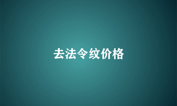 去法令纹价格