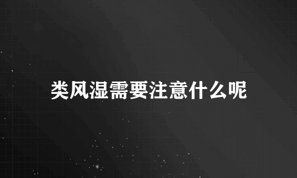 类风湿需要注意什么呢