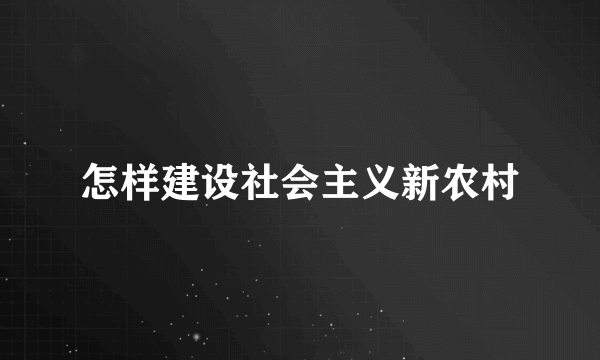 怎样建设社会主义新农村