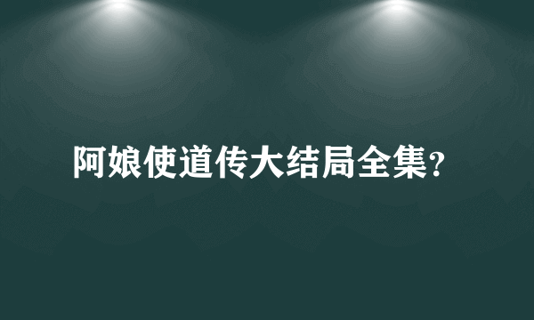 阿娘使道传大结局全集？