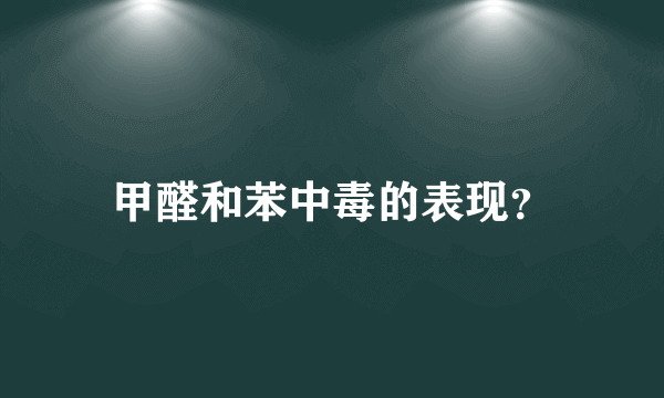 甲醛和苯中毒的表现？