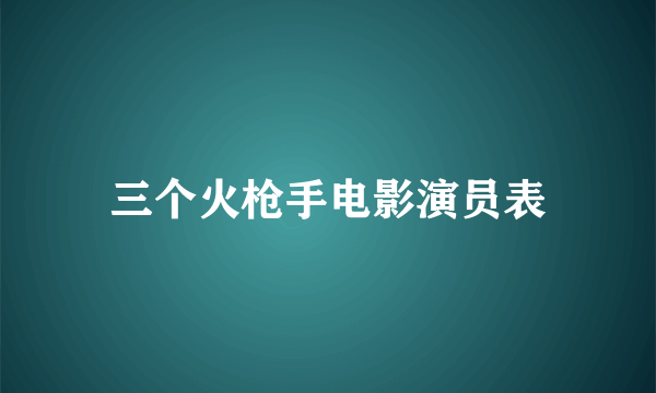 三个火枪手电影演员表