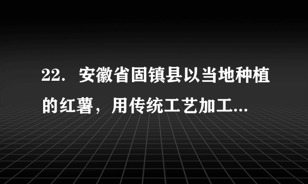 22．安徽省固镇县以当地种植的红薯，用传统工艺加工粉丝已有200年的历史。其生产的“金香丝”粉丝保持原汁原味的山芋芳香，是原生态绿色食品，在第十一届上海农展会上显露风采，深受上海市民喜爱。其生产工艺现已成为蚌埠市中华传统非物质文化遗产。读下图，回答问题。(1)归纳固镇县发展粉丝生产的优势社会经济条件。(2)分析粉丝生产对固镇农业生产的影响。(3)固镇粉丝要实现可持续发展还可以采取哪些措施。