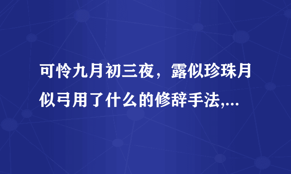 可怜九月初三夜，露似珍珠月似弓用了什么的修辞手法,他的作用是什么？