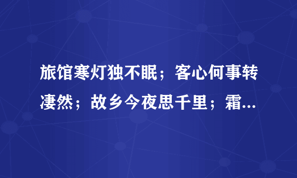 旅馆寒灯独不眠；客心何事转凄然；故乡今夜思千里；霜缤明朝又一年；猜一生肖？有谁知道吗？