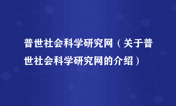 普世社会科学研究网（关于普世社会科学研究网的介绍）