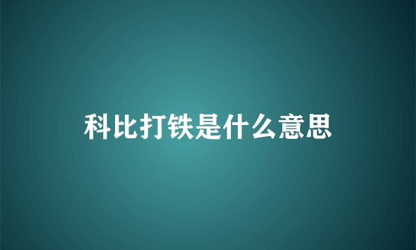 科比打铁是什么意思