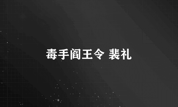 毒手阎王令 裴礼