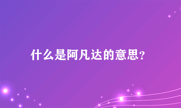 什么是阿凡达的意思？