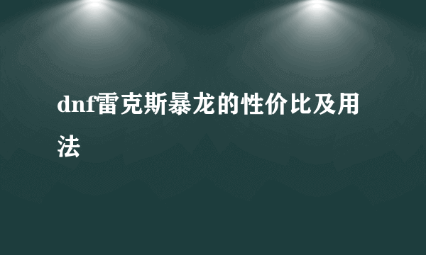 dnf雷克斯暴龙的性价比及用法