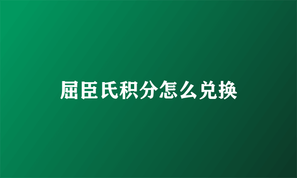 屈臣氏积分怎么兑换