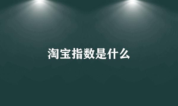 淘宝指数是什么