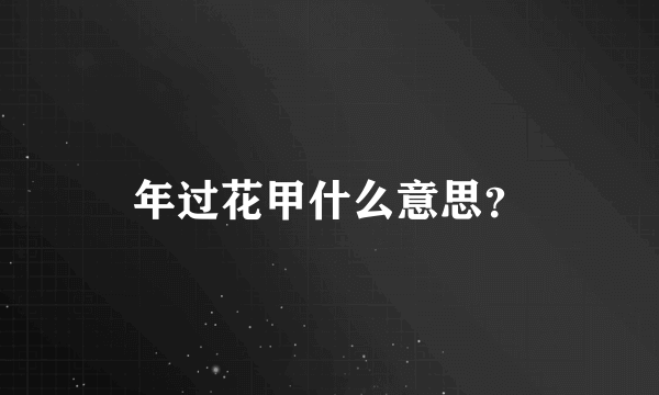 年过花甲什么意思？