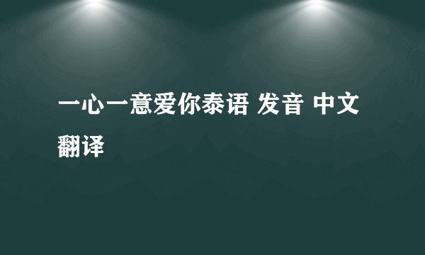 一心一意爱你泰语 发音 中文翻译