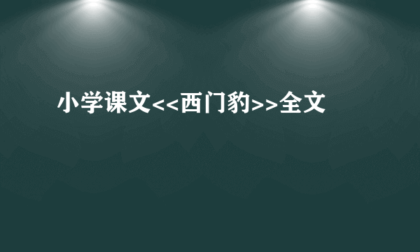 小学课文<<西门豹>>全文