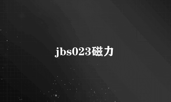 jbs023磁力