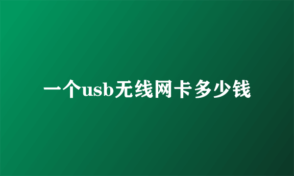 一个usb无线网卡多少钱