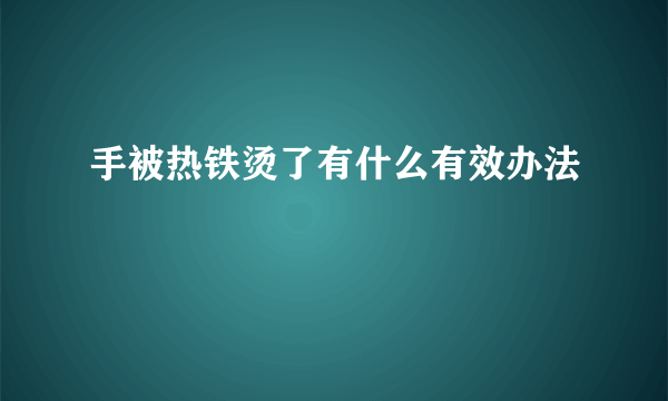 手被热铁烫了有什么有效办法