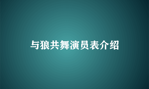 与狼共舞演员表介绍