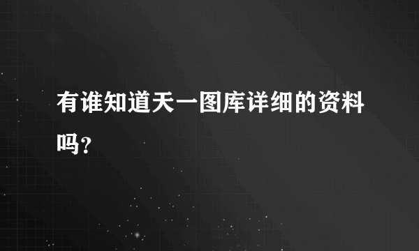 有谁知道天一图库详细的资料吗？