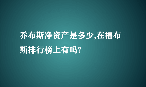 乔布斯净资产是多少,在福布斯排行榜上有吗?