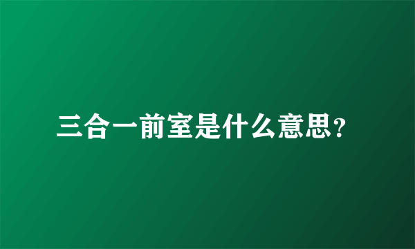 三合一前室是什么意思？