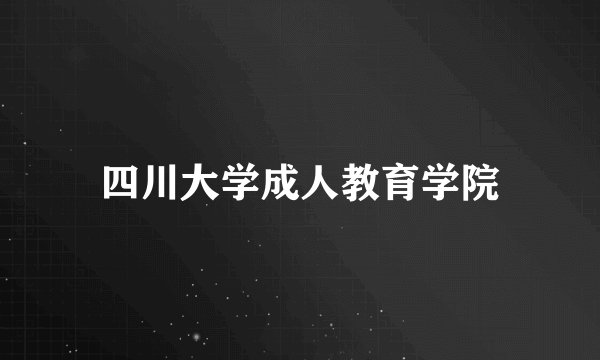 四川大学成人教育学院