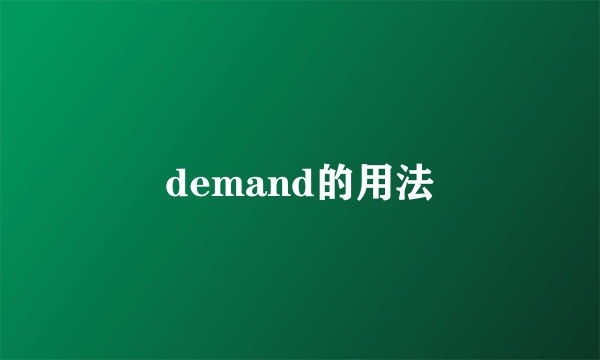 demand的用法