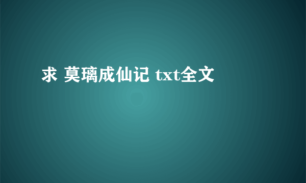 求 莫璃成仙记 txt全文